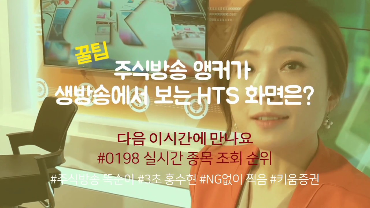 ⁣[주식초보l주식꿀팁] 영웅문4 HTS에서 실시간 핫종목 확인하는 방법(with. 채널K 3초홍수현 김주연 앵커)