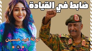 #شاهد | توتة عيد حسين | في الحربية قاري انت ضابط في القيادة ❤🎉
