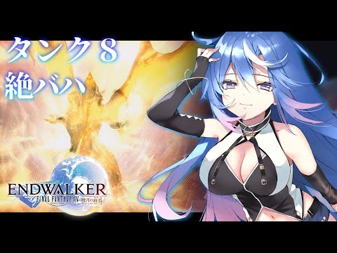 【FF14】タンク8 絶バハムート討滅戦 Day.2【蒼唯レン/#Vtuber】