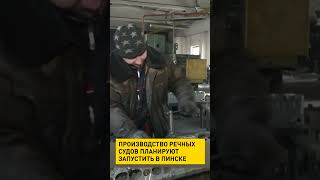 Производство речных судов планируют запустить в Пинске #shorts #short #новости #беларусь