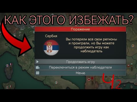 Видео: Как спасти Сербию в 2013 Году 2ч в Our Empire