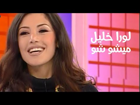 لورا خليل برنامج ميشو شو 2006  