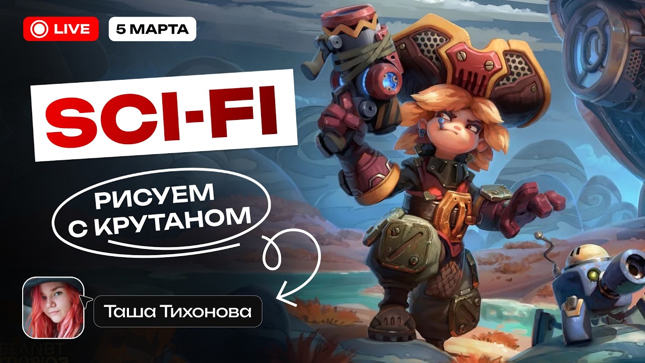 Как превратить что угодно в Sci-fi. Рисуем вместе с Tashati