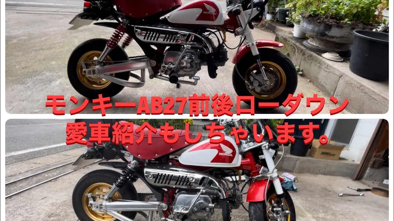モンキーAB27前後ローダウンその後愛車紹介もしちゃいます。 - YouTube