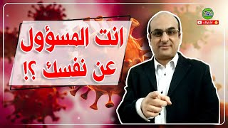 انت المسؤول عن حماية نفسك وعائلتك ، من فيروس كورونا ... ازاى ؟!!! #الدكتور_محمد_السيد