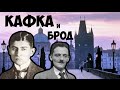 Франц Кафка и Макс Брод || сМируПоКниге #2.2