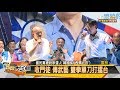 "讓雲林人出去有面子" 韓國瑜回防後頭厝 新聞大白話 20191112