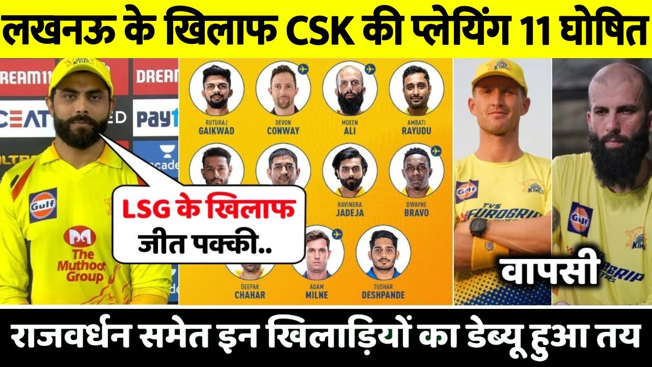 CSK PLAYING 11 VS LSG 31 MARCH 2022 || LSG VS CSK PLAYING 11 31 MARCH IPL 2022