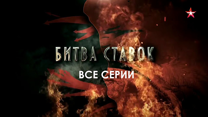 Битва ставок. Все серии подряд