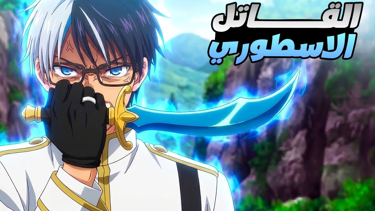 حكاية جوزو - قاتل ماجور اسطوري فجأه اتحول لطالب فى اعدادي ولاكن بقدرات قاتل محترف ملخص انمى كامل