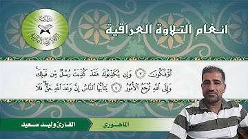 ما تيسر من سورة غافر  - القارئ وليد سعيد  - الصبا والشطراوي والماهوري