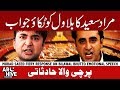 Murad Saeed epic response to Bilawal Bhutto during Parliament session