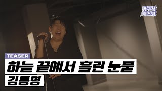 [Teaser] 김동명 - 하늘 끝에서 흘린 눈물 (2월 6일 6Pm 발매)