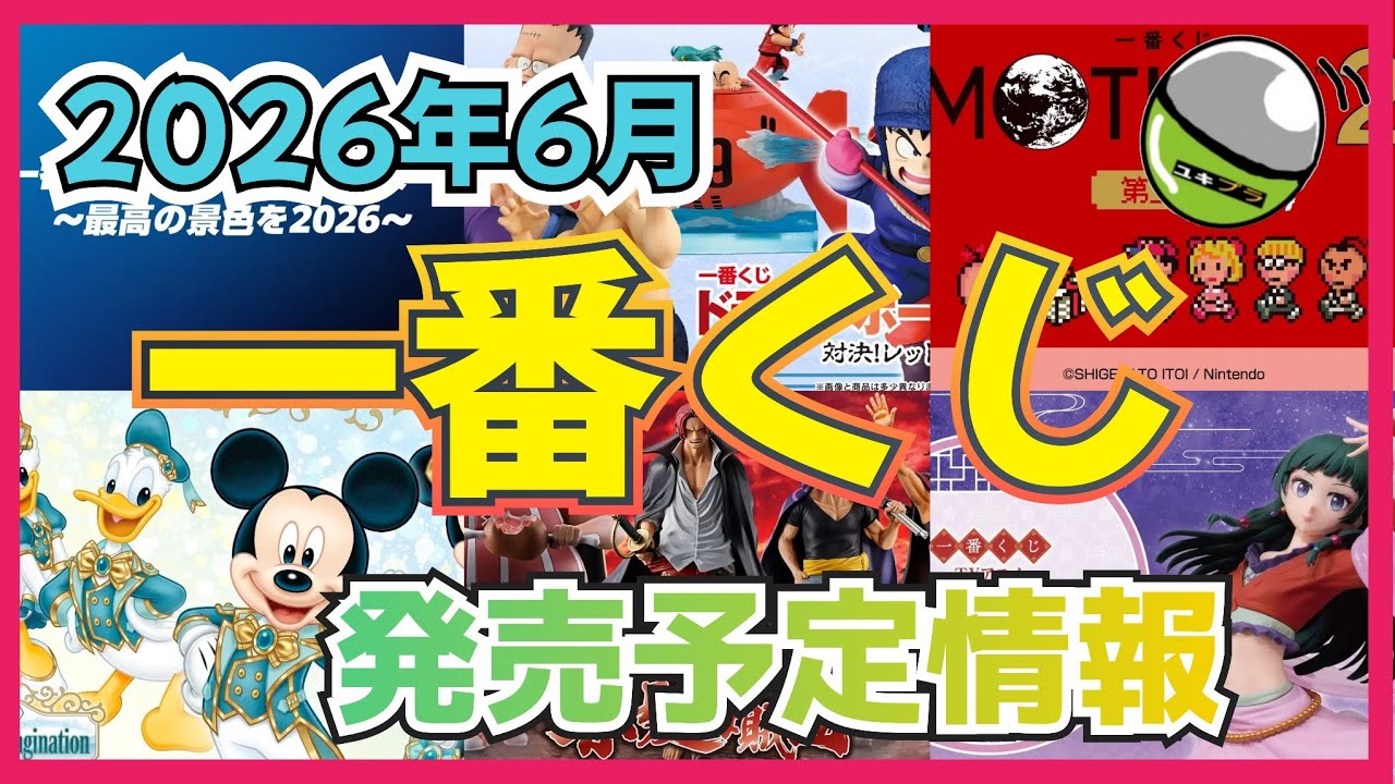 BANDAI】一番くじ発売予定情報!!6月Part1!!#カプセルトイ#ガシャポン 