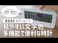 【絶対買いの電波時計】温度・湿度・カレンダーがこれひとつでわかる！見やすい・使いやすい置き時計