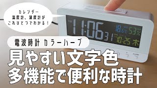 【絶対買いの電波時計】温度・湿度・カレンダーがこれひとつでわかる！見やすい・使いやすい置き時計