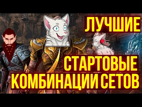 ЛУЧШИЕ СЕТЫ ДЛЯ НОВИЧКОВ | ТЕСО | ЕСО | TESO | ESO