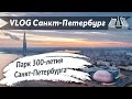 VLOG 73. Парк 300-летия Санкт-Петербурга. Лучшее место для пляжного отдыха в Питере! Лето 2021