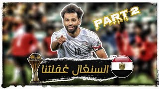 مشوار منتخب مصر الاعجازي في امم افريقيا 2022 | جميع اهداف منتخب مصر ف امم افريقيا 2022| الجزء الثاني