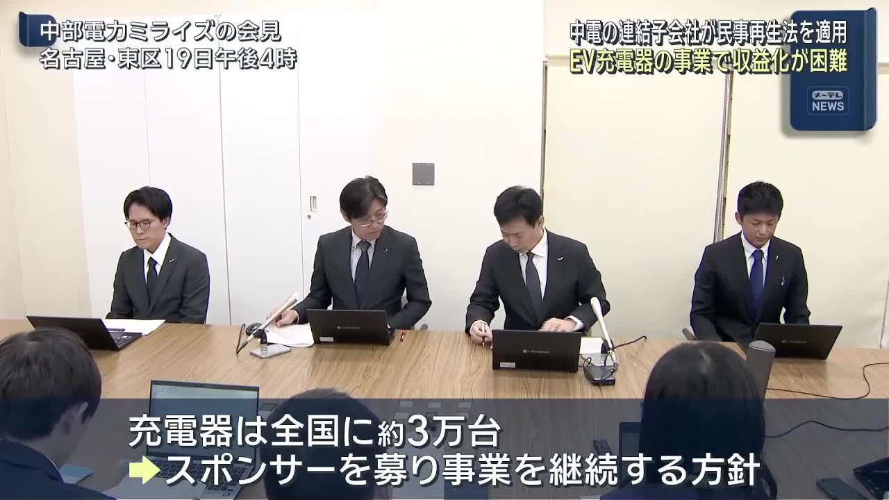中部電力の連結子会社「ミライズエネチェンジ」が民事再生手続きを開始 (26/05/19 22:20)