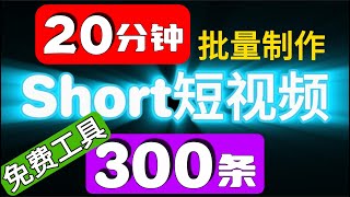 Free tool to massproduce 300 short English short videos in 20 minutesAI makes money