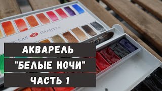 Выкраска акварели Белые Ночи, часть 1 | Trying White Nights watercolors, part 1