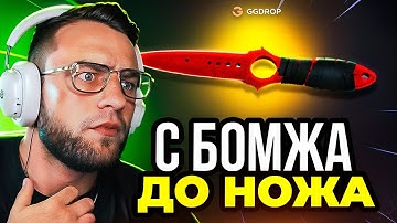 👿 GGDROP ВЫБИЛ НОЖ с ЛОУ БАЛАНСА в CS GO - С БОМЖА до НОЖА в CS GO - GGDROP ПРОМОКОД
