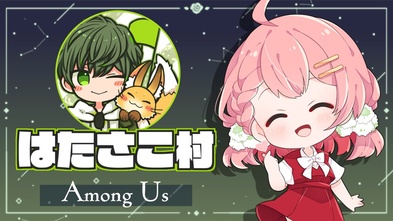 パスポートもった？【AmongUs】#はたさこ村 10/13