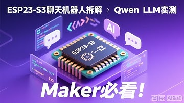 Maker 必看！ESP32-S3 聊天機器人拆解與 Qwen LLM 實測 #esp32 #aibot