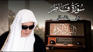 سورة فاطر - القارئ زكي داغستاني رحمه الله