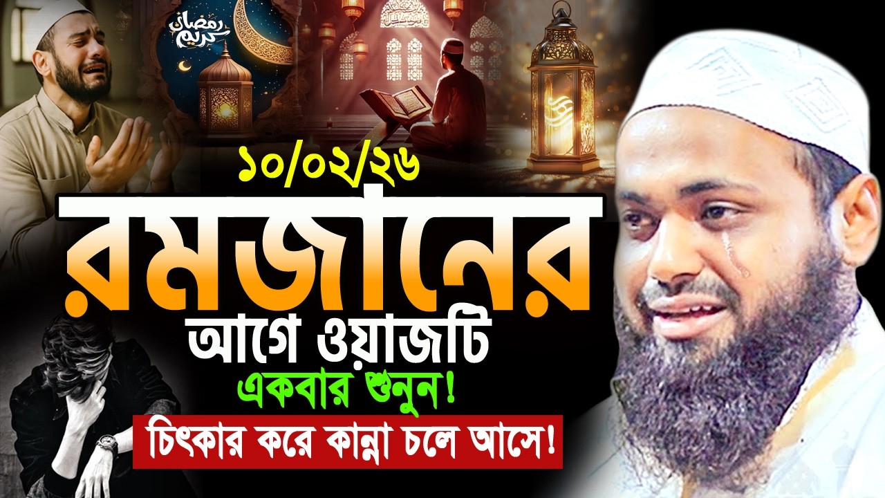 ২০২৬ রমজানের আগেই এই ওয়াজটি একবার হলেও শুনুন! আরিফ বিন হাবিব ওয়াজ mufti arif bin habib new waz 2026