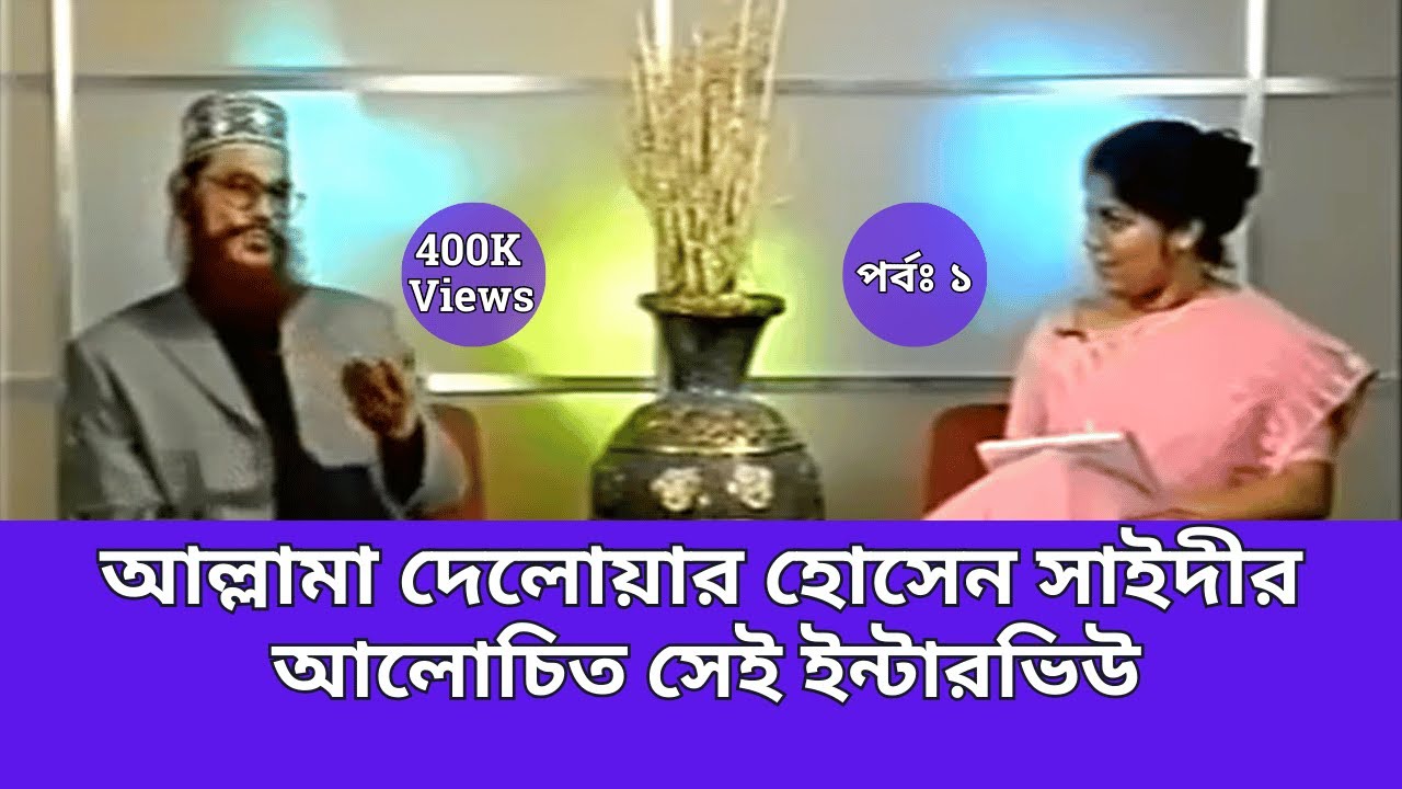দেলোয়ার হোসাইন সাঈদী সাহেবের আলোচিত সেই ইন্টারভিউ । তার সংসদ সদস্যতা কেন বালিত হয়েছিল।