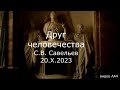 С.В. Савельев - Друг человечества