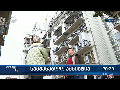 ბათუმში სამშენებლო ამნისტია იგეგმება