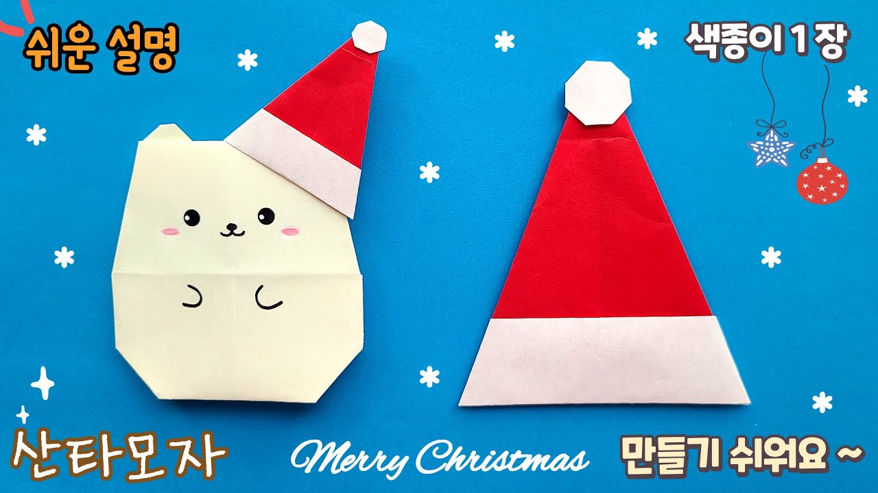 예쁜 산타 모자 접기, 겨울 크리스마스 종이접기/Easy origami Santa's Hat