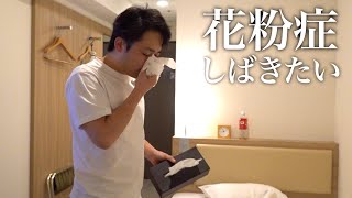 ビシネスホテルで開封してみちゃったり花粉症に文句いったり。