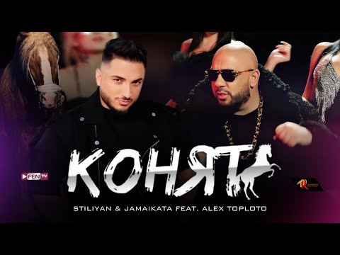 STILIYAN & JAMAIKATA FEAT. ALEX TOPLOTO - Konyat / СТИЛИЯН & ДЖАМАЙКАТА FEAT. АЛЕКС ТОПЛОТО - Конят