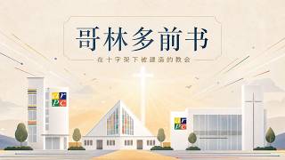 按着次序行 :哥林多前书 11:2-16,14:1-40 (23/08/26)