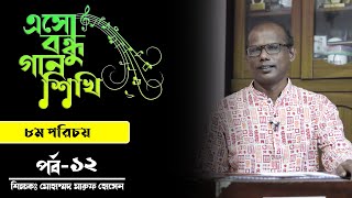 এসো বন্ধু গান শিখি পর্ব -১২ / ৮ম পরিচয় / Bengali Music Lesson for Beginners  Step by Step