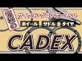 【CADEXインプレッション】究極のサイクルコンポーネントCADEXをロードインプレッション！