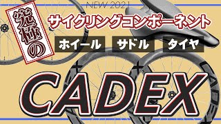 【CADEXインプレッション】究極のサイクルコンポーネントCADEXをロードインプレッション！