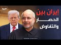 ترمب لن نرفع الحصار عن إيران دون اتفاق نووي شامل وطهران ترد بالتماسك