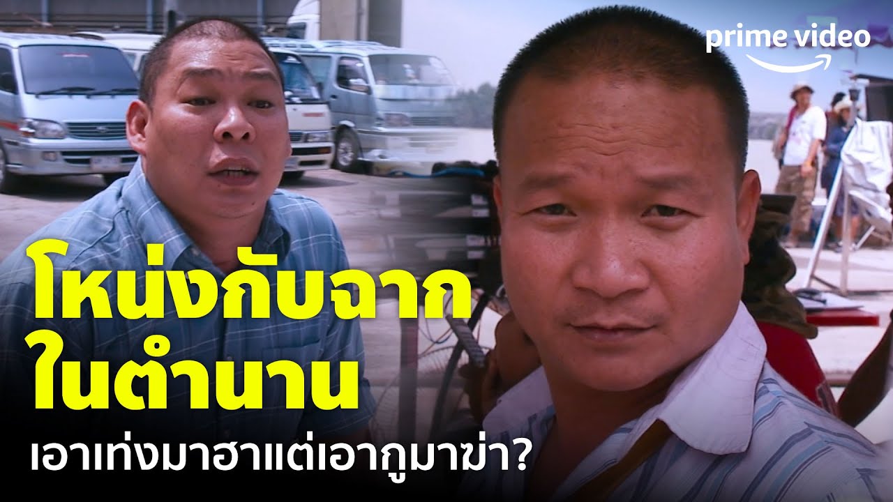 บอดี้การ์ดหน้าเหลี่ยม 2 - ฉากจบลองเทคในตำนานของ 'โหน่ง' ด่าหม่ำเป็นชุด |  Prime Video - Youtube