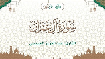 مختارات تراويح 1446هـ  🌙 | ما تيسر من سورة آل عمران | القارئ : عبدالعزيز الجريسي