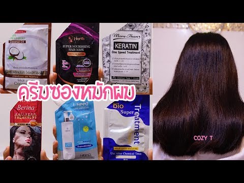 รีวิว 6 ครีมซองหมักผม ผมสวย นุ่มลื่น เงางาม มีน้ำหนัก ซองไหนใช้ดี | Cozy T