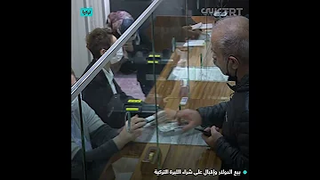 بيع الدولار وإقبال على شراء الليرة التركية 