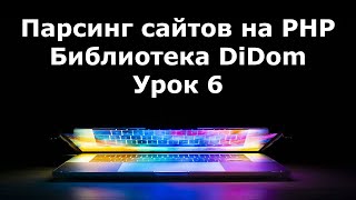 картинка: Парсинг сайтов на PHP. Создание парсера. Урок 6. Парсинг картинок