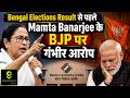 Bengal Elections Result से पहले  लगाए Mamta Banarjee ने गंभीर आरोप