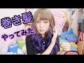 髪、巻いてみた