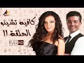 مسلسل كافيه تشينو خالد النبوي الحلقة الحادية عشر 11